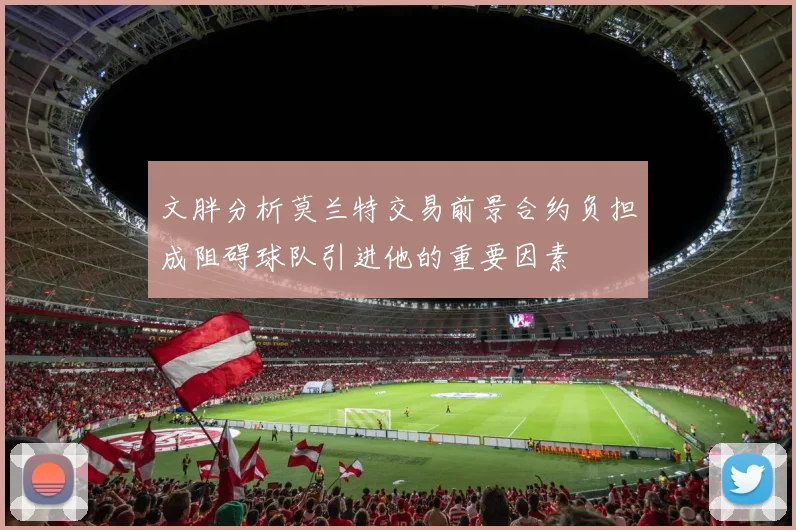 文胖分析莫兰特交易前景合约负担成阻碍球队引进他的重要因素
