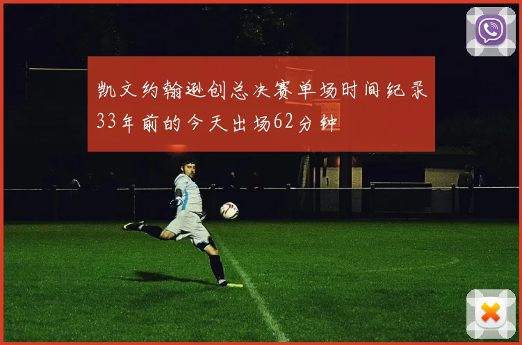 凯文约翰逊创总决赛单场时间纪录33年前的今天出场62分钟