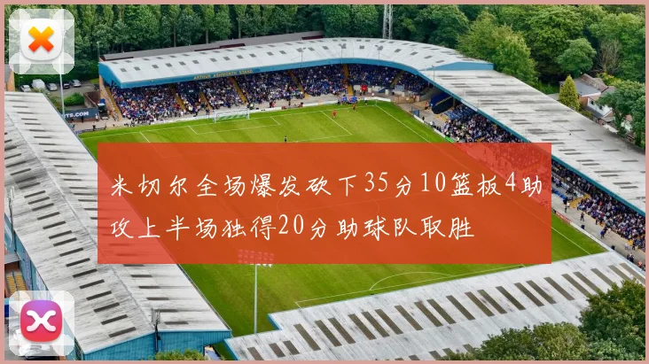 米切尔全场爆发砍下35分10篮板4助攻上半场独得20分助球队取胜
